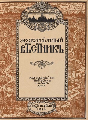 Хождение по Руси и за рубеж. Экскурсионный вестник. Год первый. Кн. 1-4 / Под ред. С.И. Гинтовта и И.Н. Бороздина, 1914.